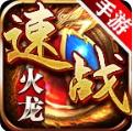 速战传奇2021怀旧版