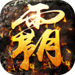 君途霸业