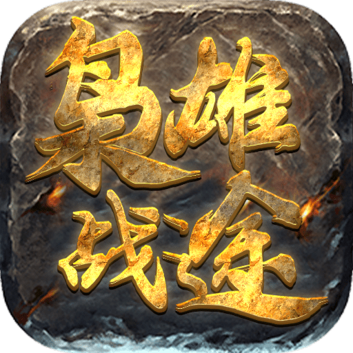 修改版传奇2021怀旧版
