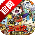 妖怪三国志窃国战争手游