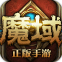 魔域手游修改版