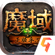 魔域私新开服网站2022修改版