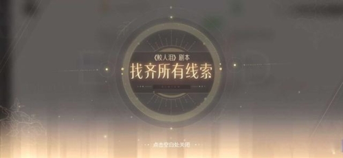 绝对演绎鲛人泪线索在哪剧本攻略分享