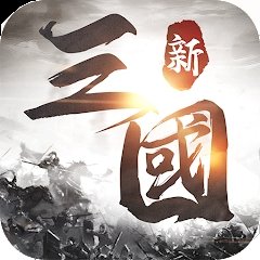 新三国天下争霸v1.2.5