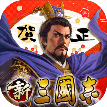 新三国志正版v1.1.2
