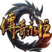 传奇永恒正式版2021怀旧版