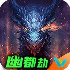 伍玖传奇幽都劫2021怀旧版