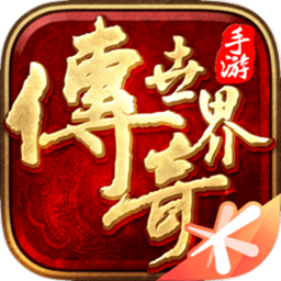 传奇世界手游免费2021怀旧版