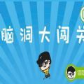脑洞大闯关微信小游戏无限提示安卓最新版下载地址