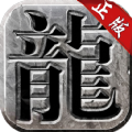火龙传奇复古2021最新版