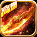 传奇高爆版2021最新版