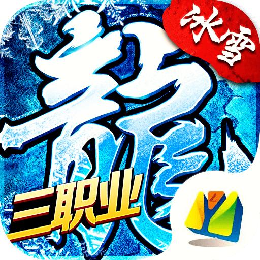冰雪三职业传奇手游正式版2021最新版