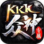 kkk传奇众神专属2021最新版