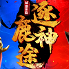 逐鹿神途手游正式版2021怀旧版