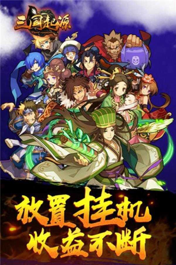 三国起源手游