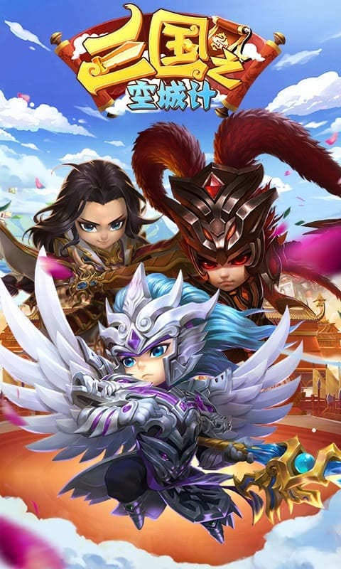三国之空城计塔防