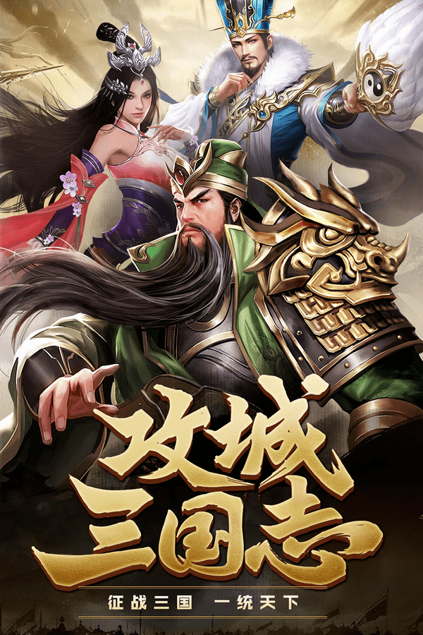 攻城三国志手游新版
