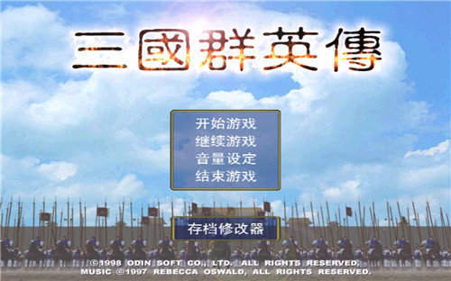 三国群英传1新版
