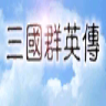 三国群英传1新版v1.2.0