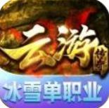 云游冰雪单职业2021最新版