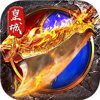 烈火皇城文字传奇2021最新版