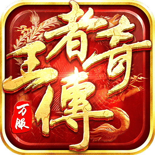 王者传奇手游最新版2021最新版