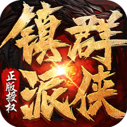 镇派群侠传奇手游2021最新版