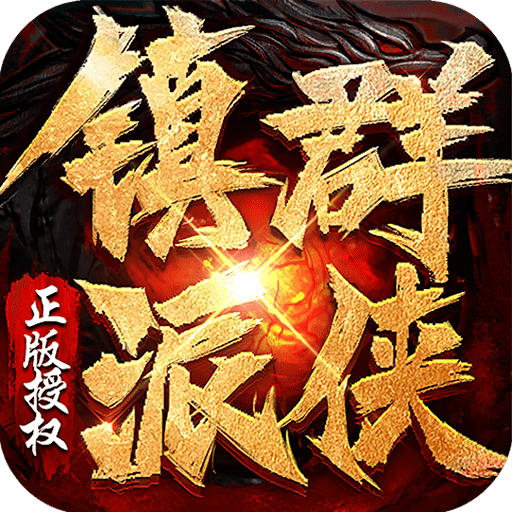镇派群侠传奇2021最新版