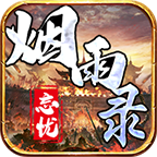 烟雨录忘忧传奇2021最新版