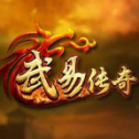 武易传奇手游正式版2021最新版