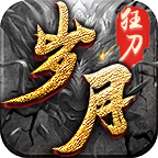 岁月狂刀传奇2021最新版