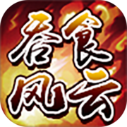 吞食三国乱世v1.0