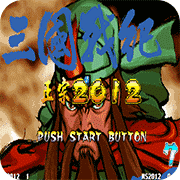 三国战纪2012噩梦版v4.8.0