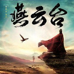 燕云台正式版