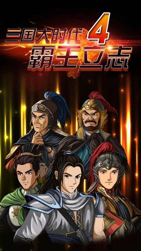 单机三国大时代4上帝版