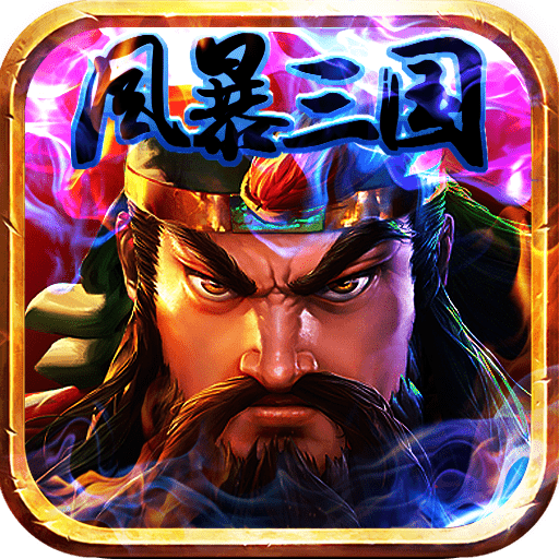 风暴三国v1.0.0