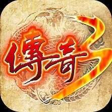 传奇3重燃手游正式版2022最新手机版