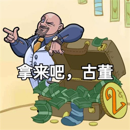 拿来吧古董  正式版v