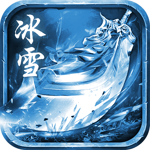 冰雪传奇高爆版传奇版本下载2022最新手机版