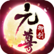 御剑乾坤之元尊正式版