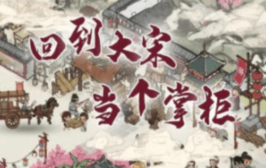 我在宋朝有块田