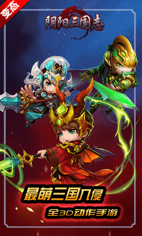 阴阳三国志手游正式版