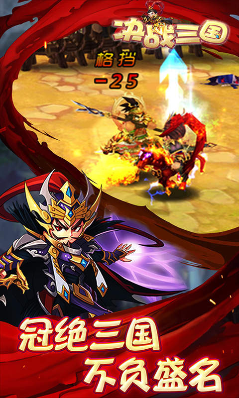 决战三国手游