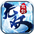 傲剑无双手游安卓版