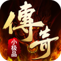 传奇小极品手游2022最新手机版