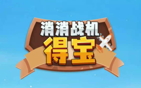 消消战机得宝红包版2021最新版