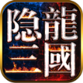 隐龙三国v1.002