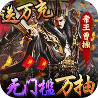三国大英雄送万充v5.5.53