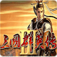三国群英传3手机版安卓v3.5.0