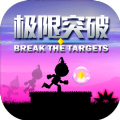 极限突破全关卡解锁最新修改版下载